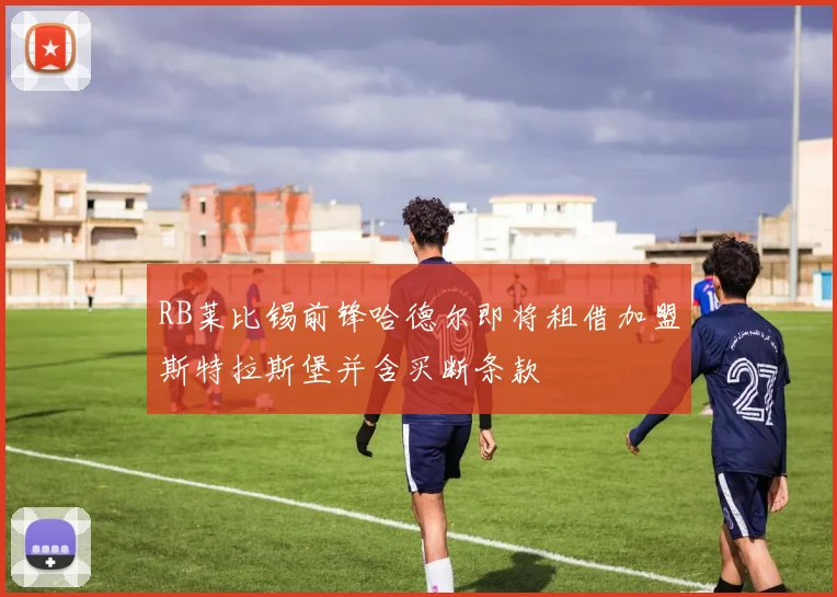 RB莱比锡前锋哈德尔即将租借加盟斯特拉斯堡并含买断条款